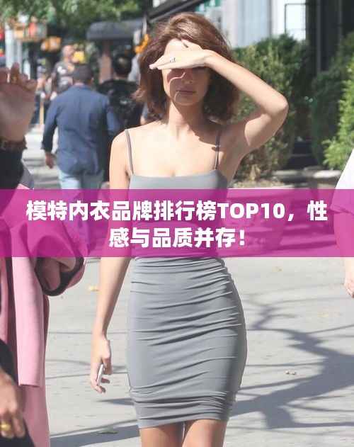 模特内衣品牌排行榜TOP10，性感与品质并存！