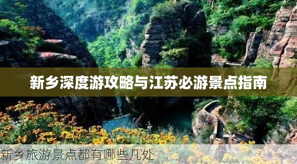 新乡深度游攻略与江苏必游景点指南