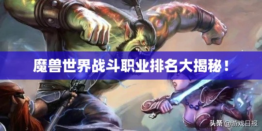 魔兽世界战斗职业排名大揭秘！