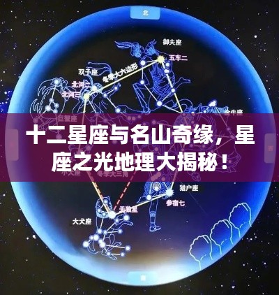 十二星座与名山奇缘,星座之光地理大揭秘!