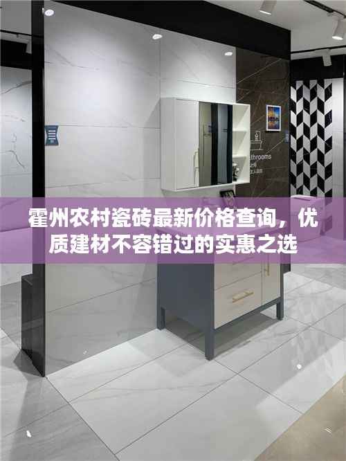 霍州农村瓷砖最新价格查询，优质建材不容错过的实惠之选