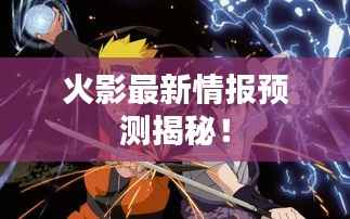 火影最新情报预测揭秘!
