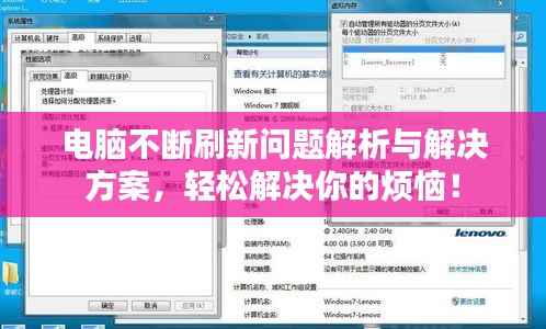 电脑不断刷新问题解析与解决方案，轻松解决你的烦恼！