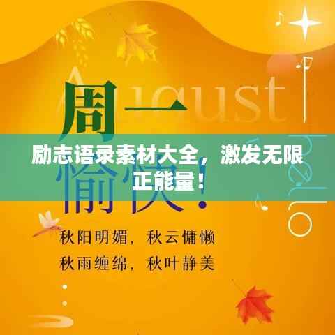 励志语录素材大全，激发无限正能量！