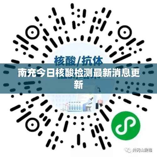 南充今日核酸检测最新消息更新