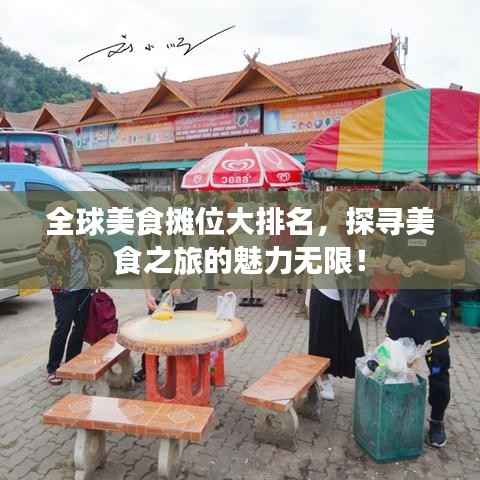 全球美食摊位大排名，探寻美食之旅的魅力无限！