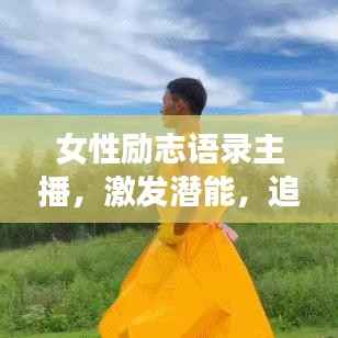 女性励志语录主播，激发潜能，追梦之声，成就辉煌人生！