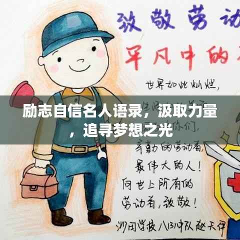 励志自信名人语录，汲取力量，追寻梦想之光