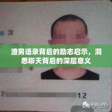 渣男语录背后的励志启示，洞悉聊天背后的深层意义