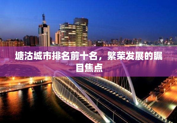 塘沽城市排名前十名，繁荣发展的瞩目焦点