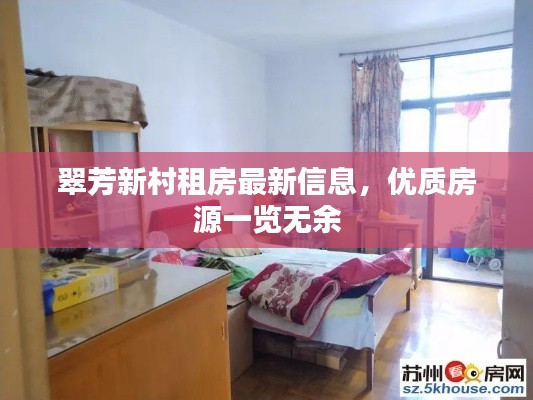 翠芳新村租房最新信息,优质房源一览无余