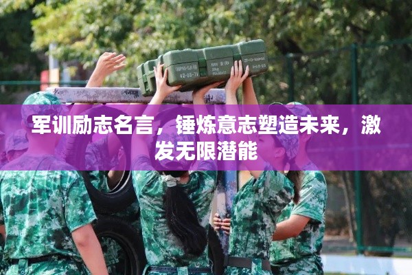 军训励志名言，锤炼意志塑造未来，激发无限潜能