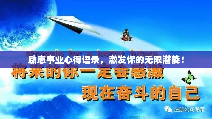 励志事业心得语录,激发你的无限潜能!