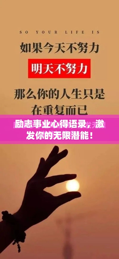 励志事业心得语录,激发你的无限潜能!