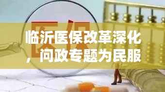 临沂医保改革深化，问政专题为民服务无止境