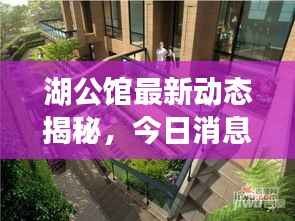 湖公馆最新动态揭秘,今日消息一网打尽