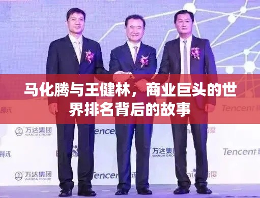 马化腾与王健林，商业巨头的世界排名背后的故事