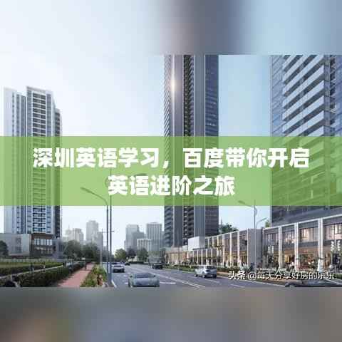 深圳英语学习,百度带你开启英语进阶之旅