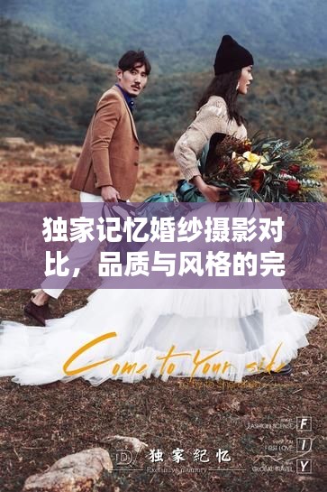 独家记忆婚纱摄影对比，品质与风格的完美融合