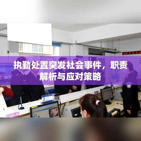 执勤处置突发社会事件，职责解析与应对策略