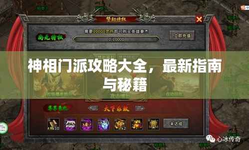 神相门派攻略大全,最新指南与秘籍