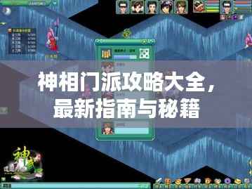 神相门派攻略大全,最新指南与秘籍