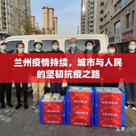 兰州疫情持续,城市与人民的坚韧抗疫之路