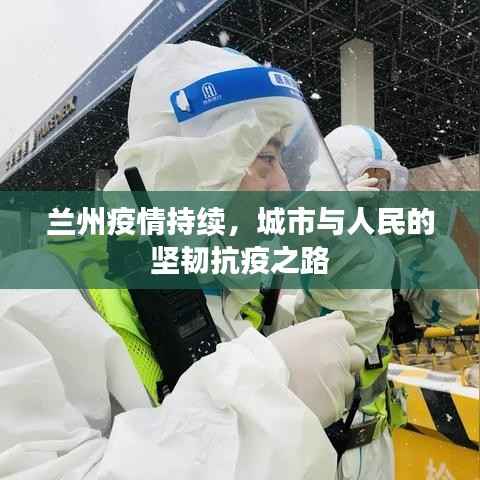 兰州疫情持续,城市与人民的坚韧抗疫之路