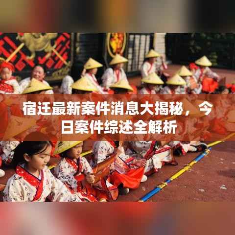 宿迁最新案件消息大揭秘,今日案件综述全解析