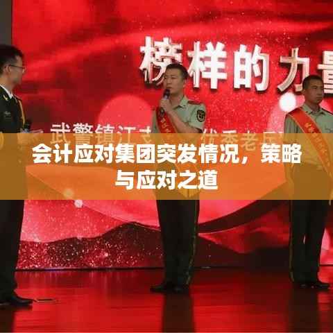 会计应对集团突发情况，策略与应对之道