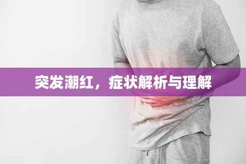 突发潮红，症状解析与理解