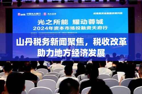 山丹税务新闻聚焦，税收改革助力地方经济发展