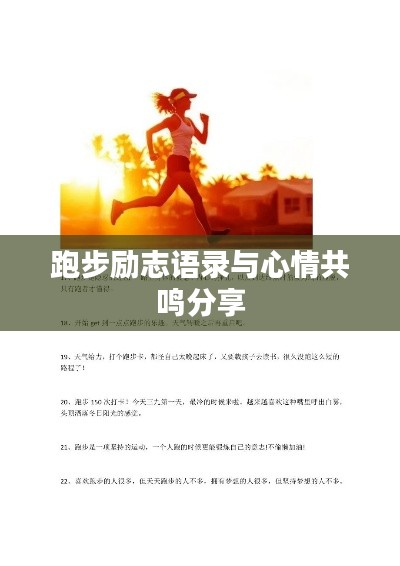 跑步励志语录与心情共鸣分享