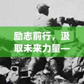 励志前行,汲取未来力量——精选励志语录拥抱未来