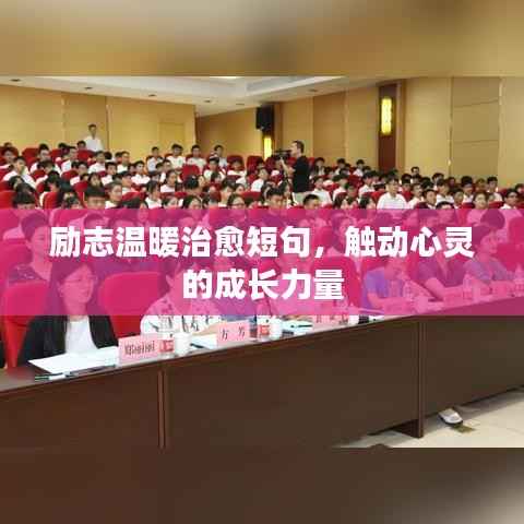 励志温暖治愈短句，触动心灵的成长力量