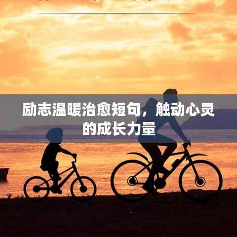 励志温暖治愈短句,触动心灵的成长力量