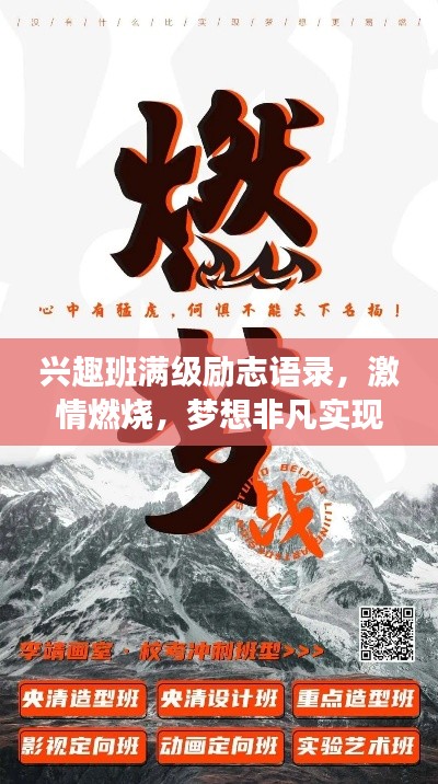 兴趣班满级励志语录，激情燃烧，梦想非凡实现之路