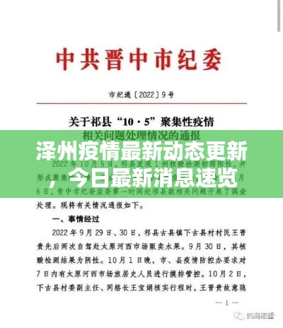 泽州疫情最新动态更新，今日最新消息速览