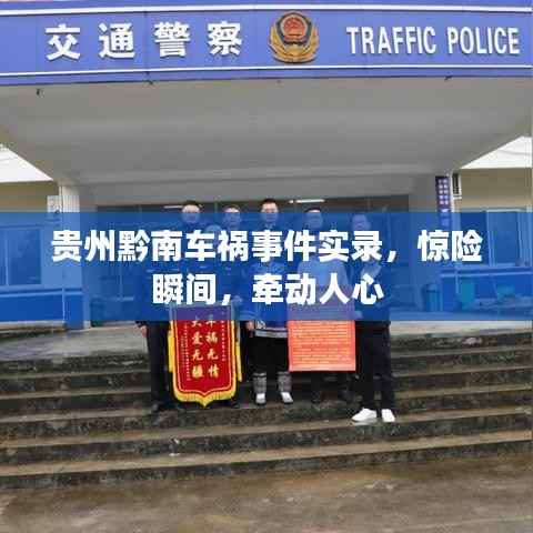 贵州黔南车祸事件实录，惊险瞬间，牵动人心