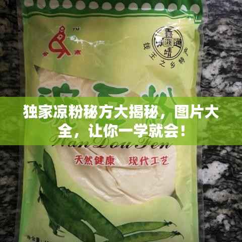 独家凉粉秘方大揭秘,图片大全,让你一学就会!