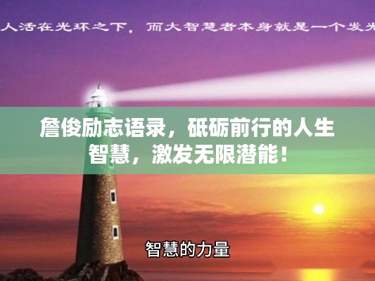 詹俊励志语录，砥砺前行的人生智慧，激发无限潜能！