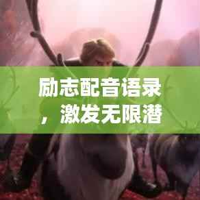 励志配音语录,激发无限潜能的座右铭!