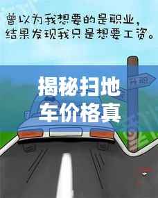 揭秘扫地车价格真相,你想知道的全在这——百度搜索