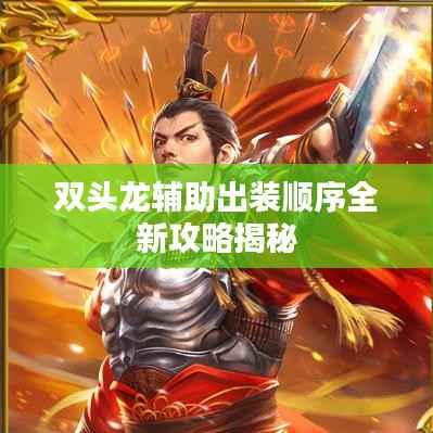 双头龙辅助出装顺序全新攻略揭秘