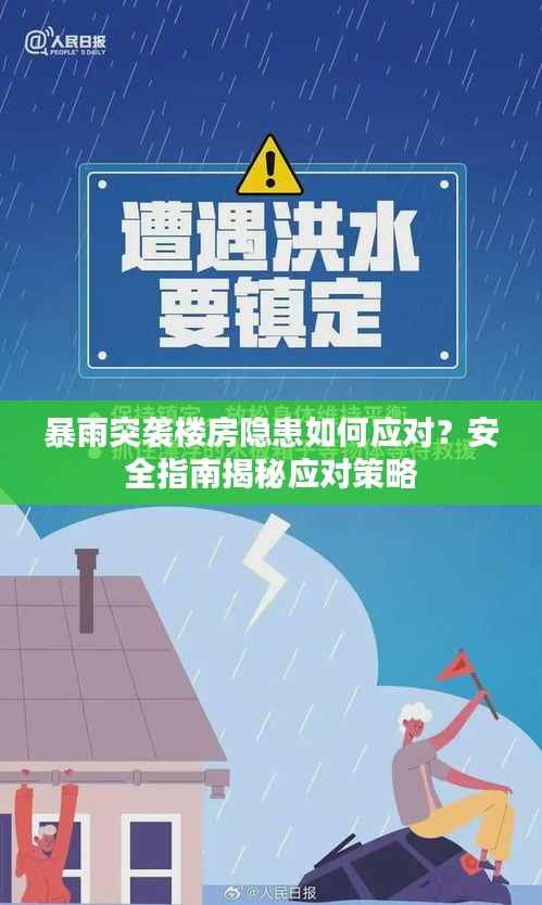 暴雨突袭楼房隐患如何应对？安全指南揭秘应对策略