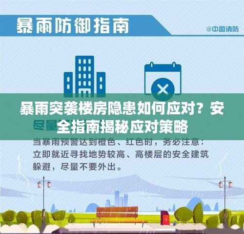 暴雨突袭楼房隐患如何应对?安全指南揭秘应对策略