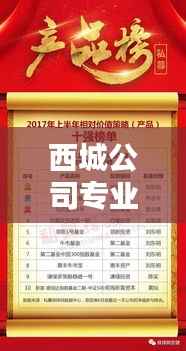 西城公司专业装修排名榜单揭晓！