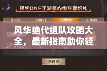 风华绝代组队攻略大全，最新指南助你轻松组队！