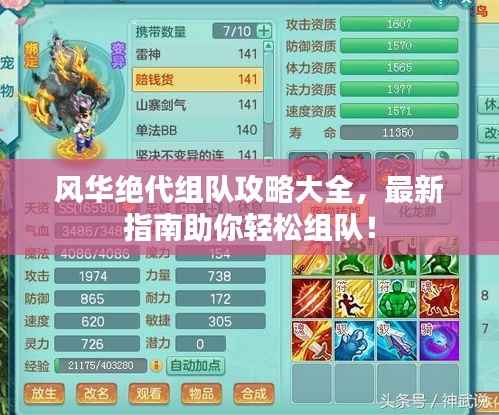 风华绝代组队攻略大全,最新指南助你轻松组队!