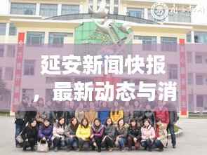 延安新闻快报，最新动态与消息更新